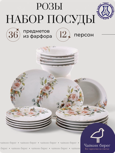 Изображение товара Набор тарелок на 12 персон из фарфора, 36 предметов, коллекция "Розы"