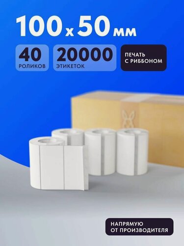 Изображение товара Этикетка самоклеящаяся 100х50 (рядов 1 по 500 шт) Коробка (40 шт) Полипропилен белый в рулоне, втулка 40 мм (к) IQ code