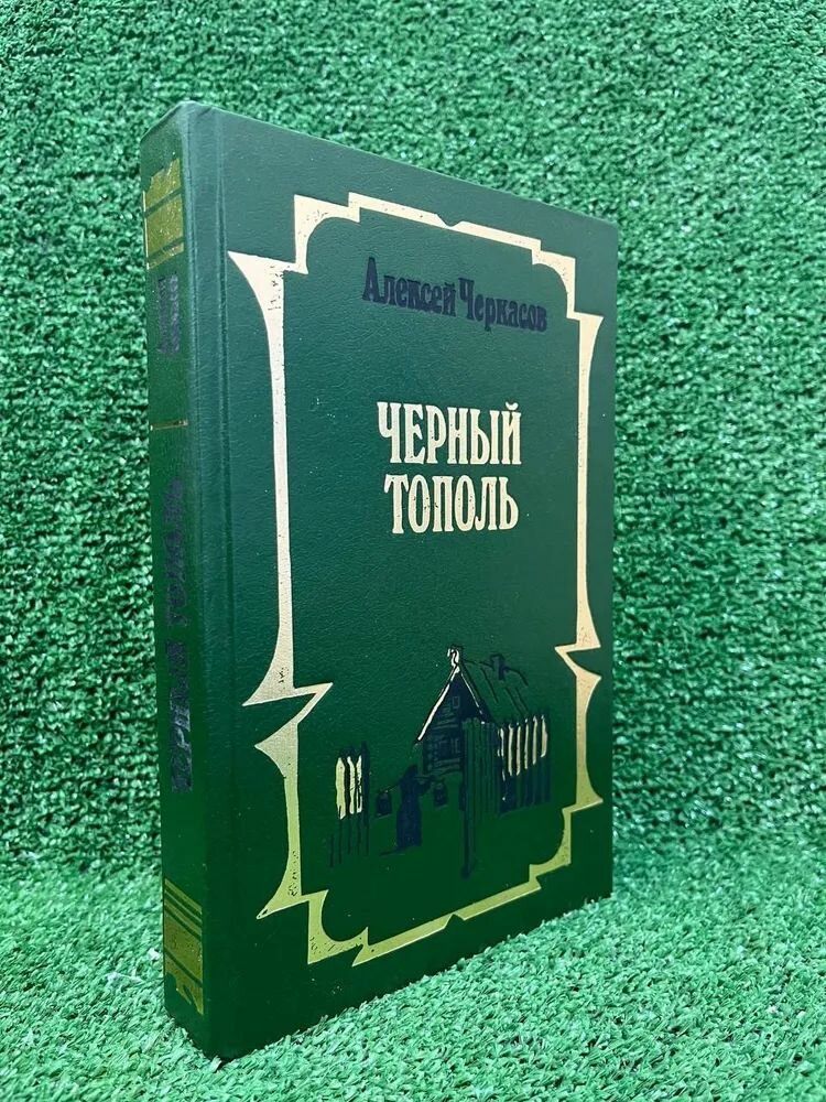 Черный тополь