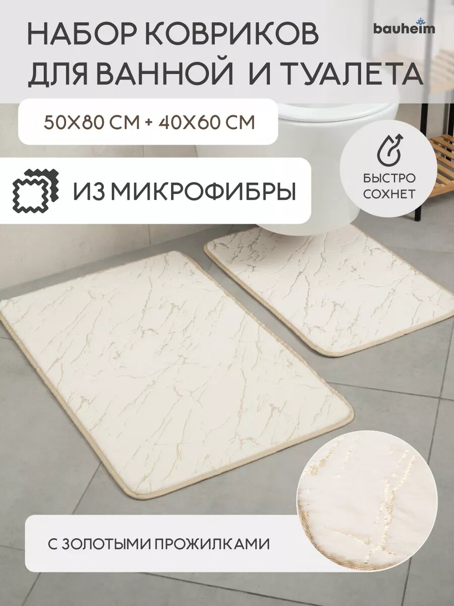 Коврик для ванной Bauheim комплект 2шт противоскользящие влаговпитывающие бежевые