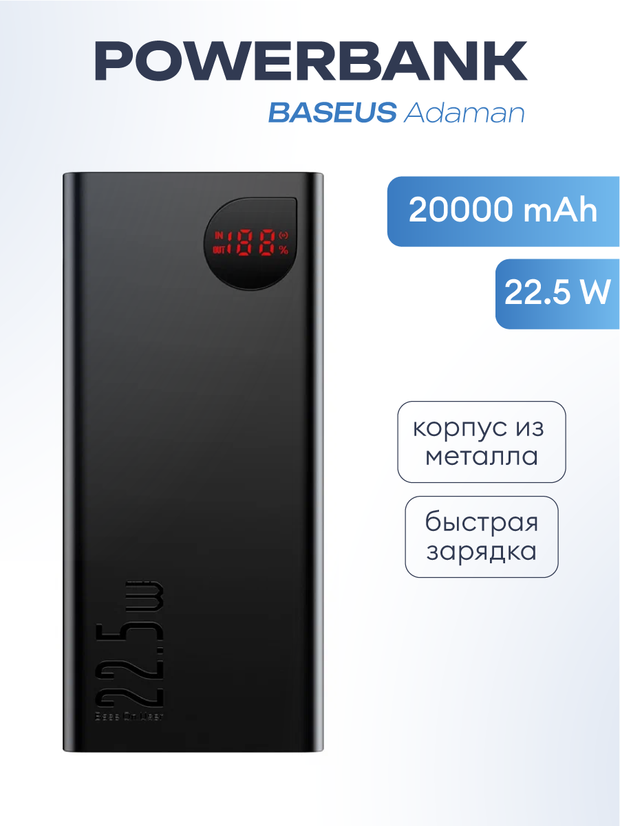 Внешний аккумулятор Baseus Adaman Metal Digital Display Fast Charge Power Bank 20000mAh 22.5W