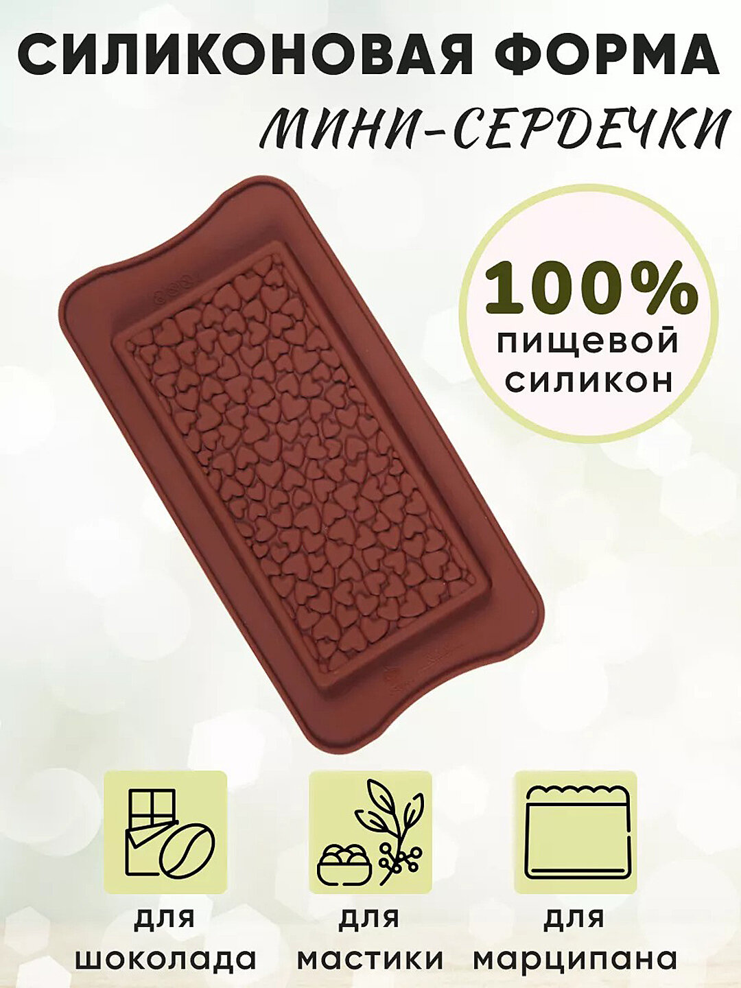 Силиконовая форма для шоколада, конфет, мармелада и льда, молд кондитерский для выпечки