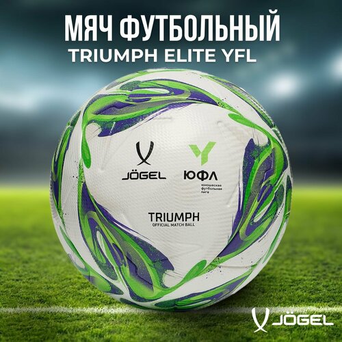 Мяч футбольный профессиональный Jogel Triumph Elite YFL №5