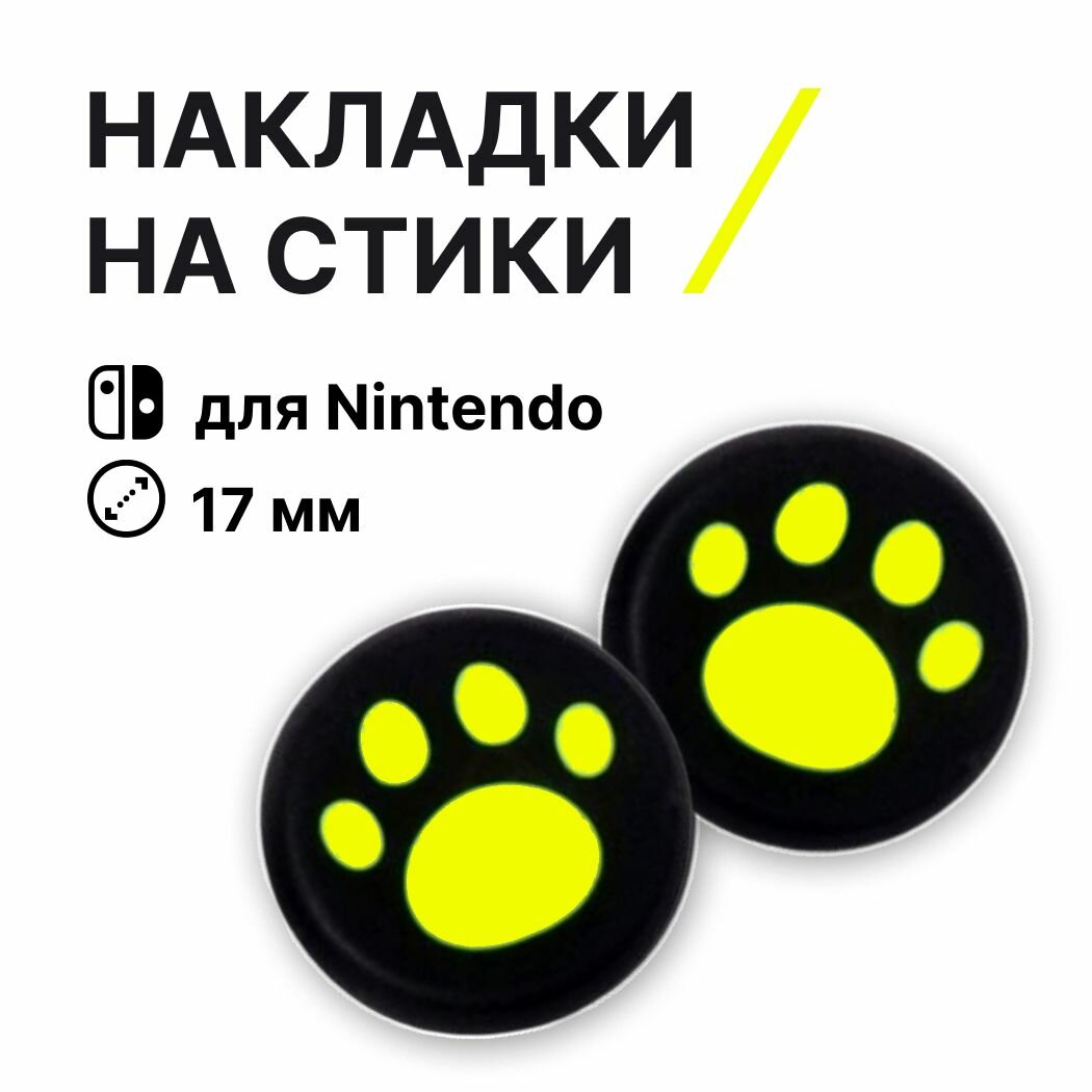 Накладки на стики Nintendo Switch (нинтендо свитч) силиконовые, лапки, черные, желтые