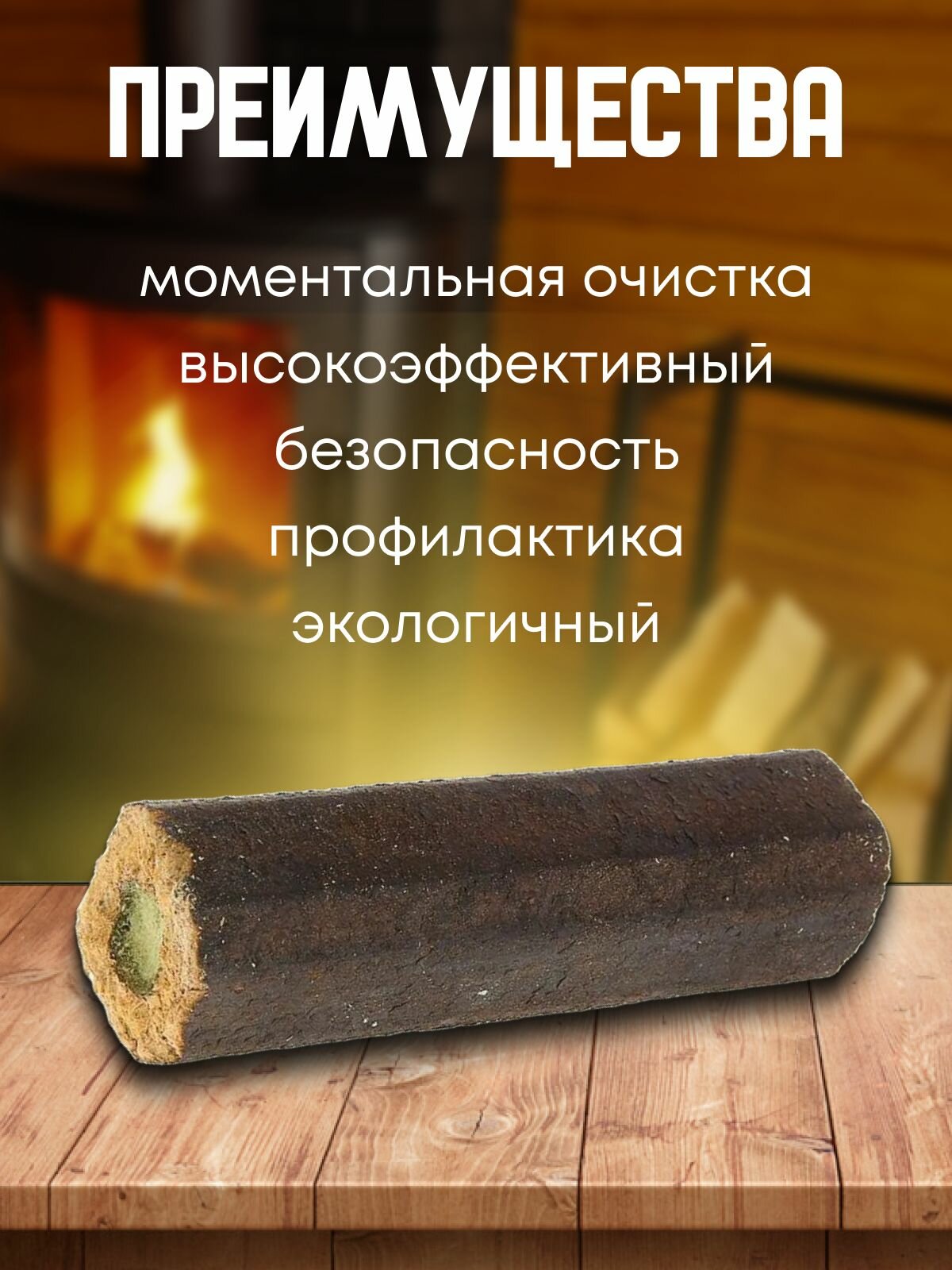 Картинки Трубочист Экспресс Средство для чистки от сажи дымоходов , труб Полешко ТЭ-П, полено 1 шт.