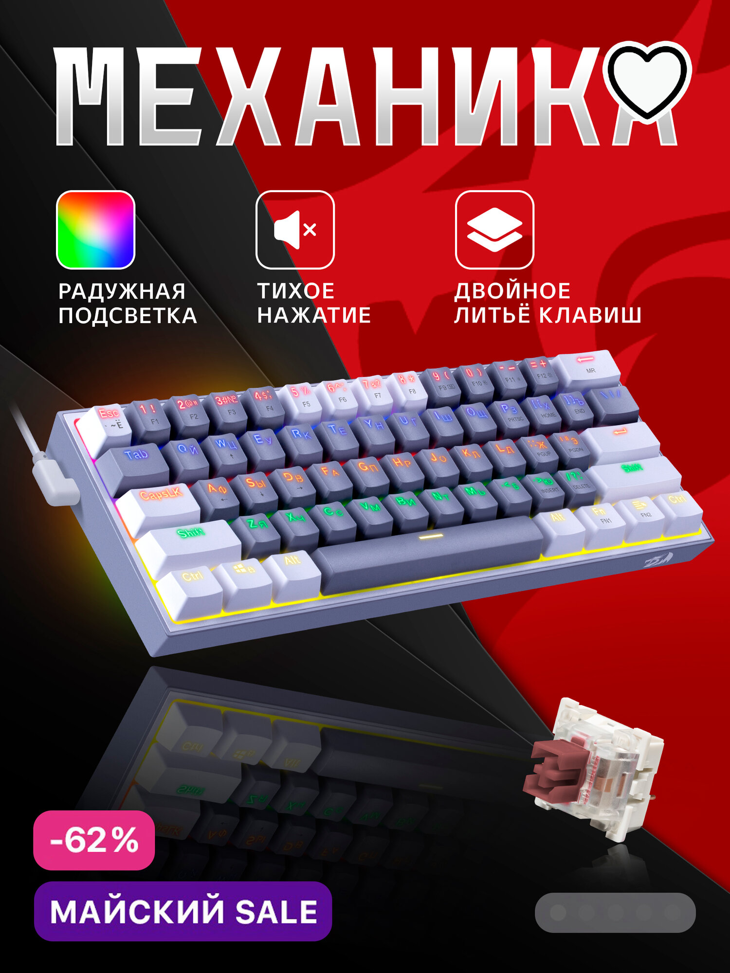 Игровая клавиатура механическая Redragon Fizz Радужная тихая, черно-красная компактная (60%)