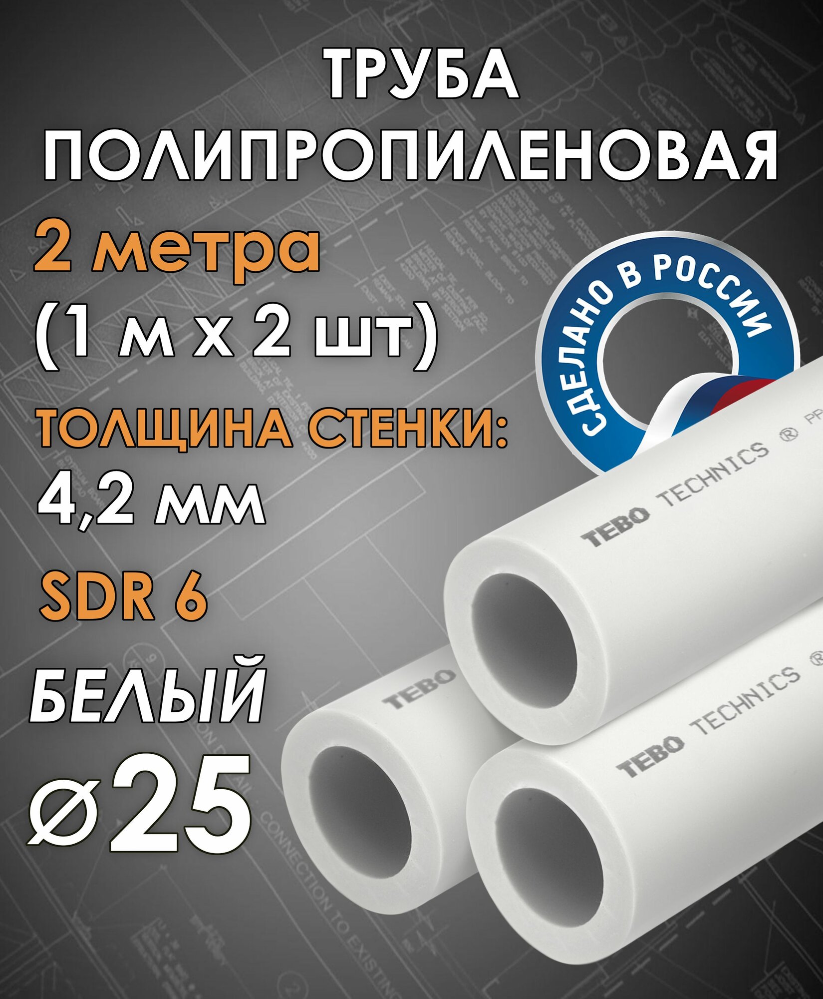 Труба полипропиленовая 2 метра 25х4,2 мм ( SDR 6 ) для водоснабжения / комплект 2 шт по 1 м / Tebo (белый)