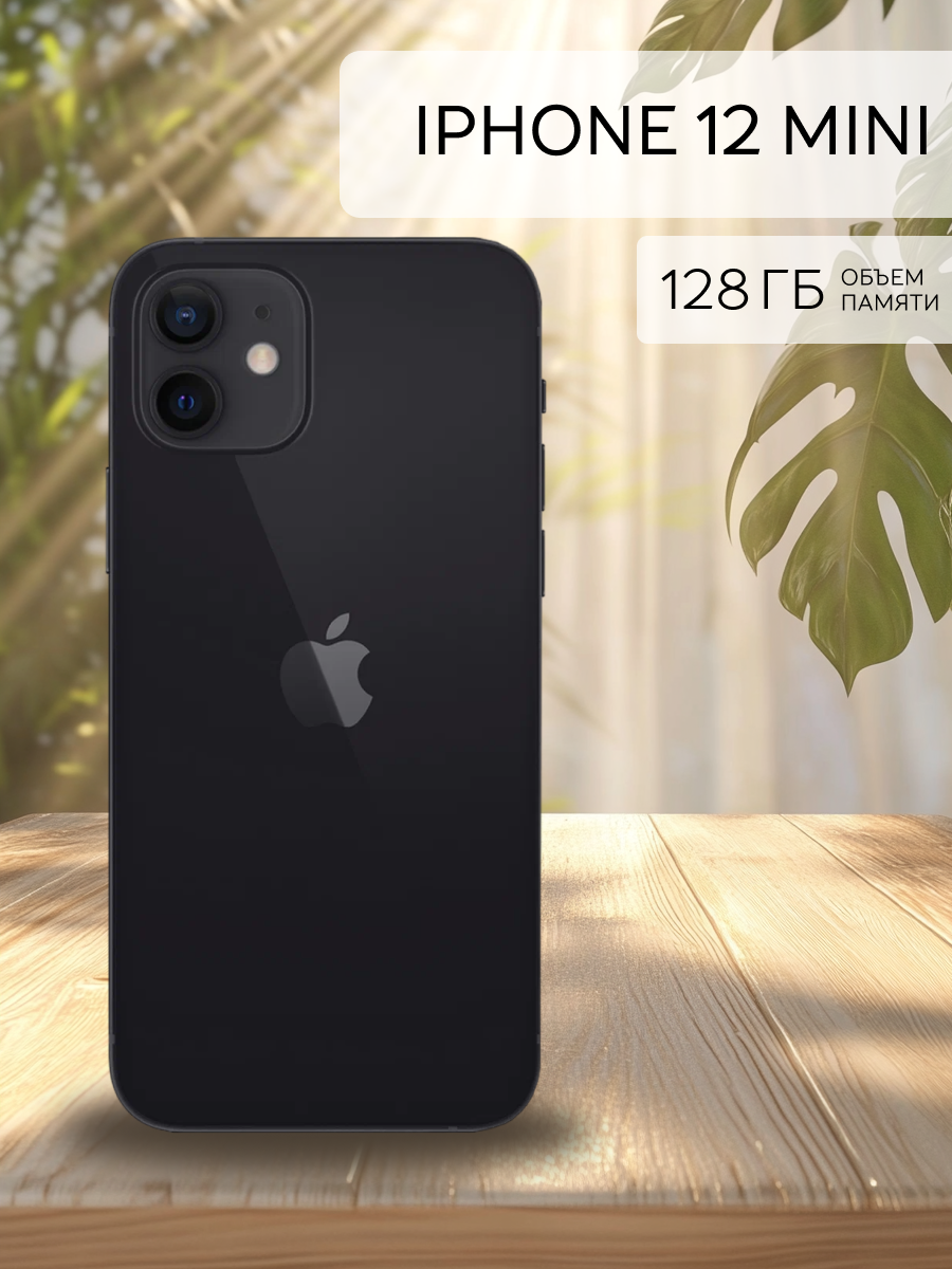 Смартфон Apple iPhone 12 Mini память 128 ГБ черный восстановленный