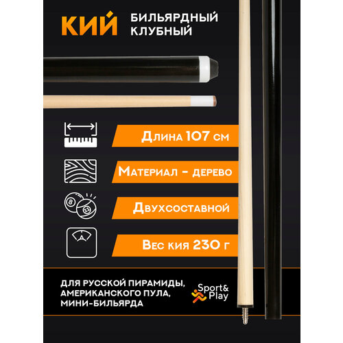Бильярдный кий для русского бильярда, пула 107 см