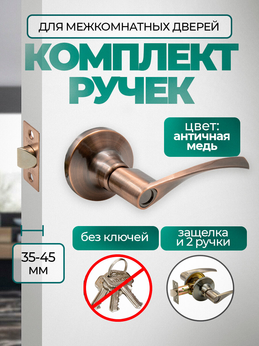 Ручка дверная межкомнатная, поворотная, нажимная с защелкой Титан 200-05 АС , без запирания, Античная медь