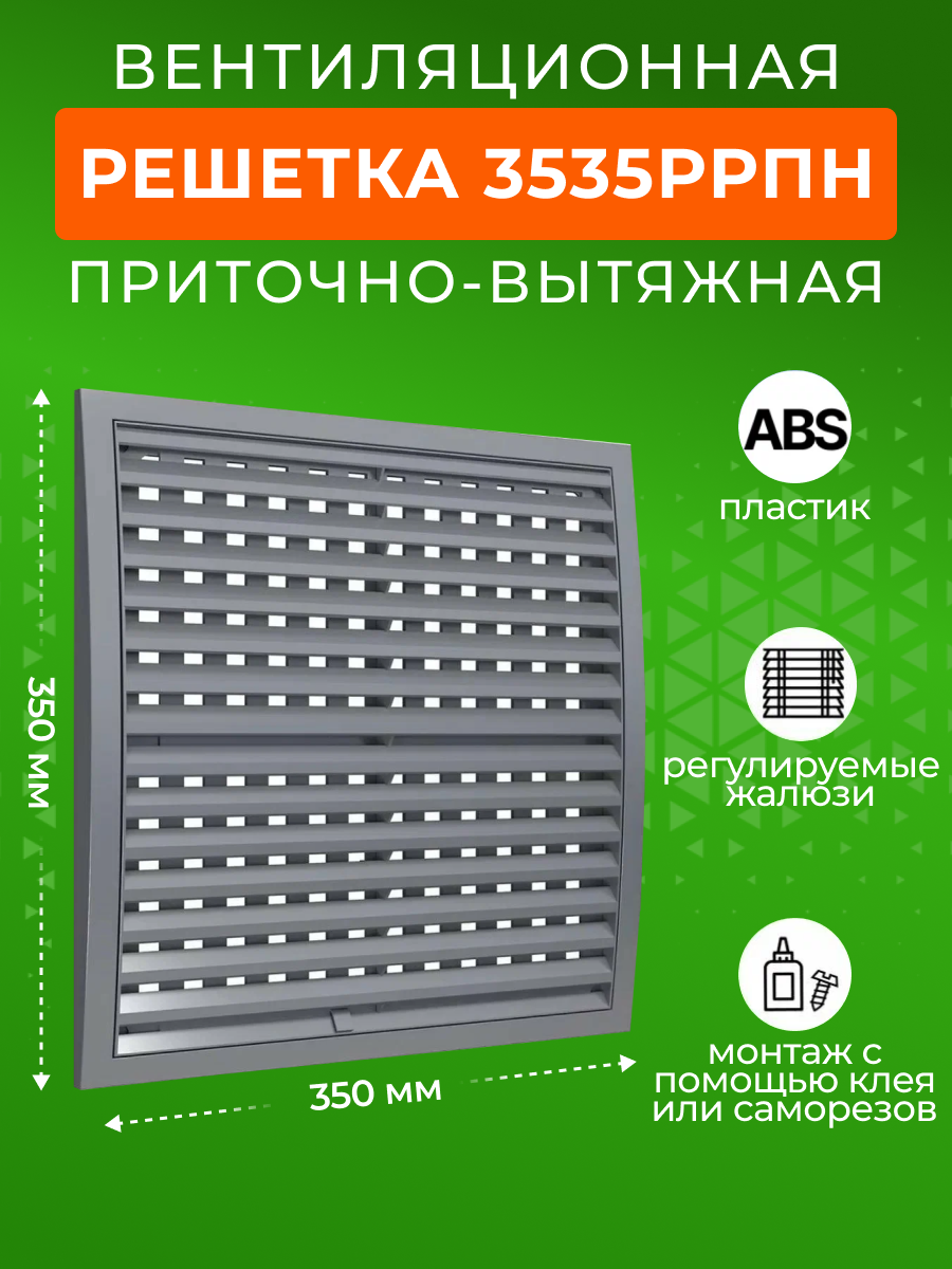 Решетка вентиляционная ERA 3535РРПН серый, регулируемая, 350х350 мм, ASA-пластик серый
