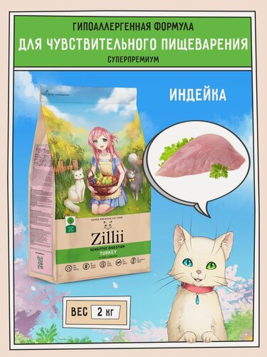 Изображение товара Корм для кошек сухой с чувствительным пищеварением 2 кг, гипоаллергенный ZILLII (Зилли), Индейка