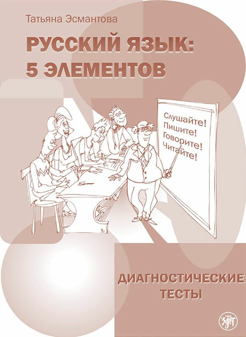 Русский язык 5 элементов Диагностические тесты РКИ