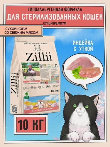 Изображение товара Сухой корм для кошек стерилизованных и с избыточным весом 10 кг, гипоаллергенный ZILLII (Зилли), Индейка с Уткой