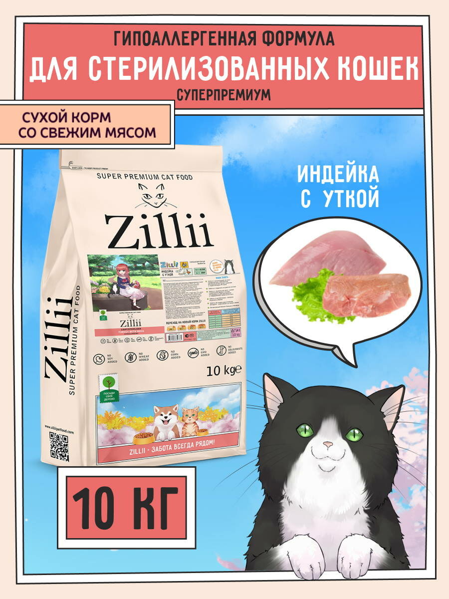 Сухой корм для кошек стерилизованных и с избыточным весом 10 кг гипоаллергенный ZILLII (Зилли) Индейка с Уткой