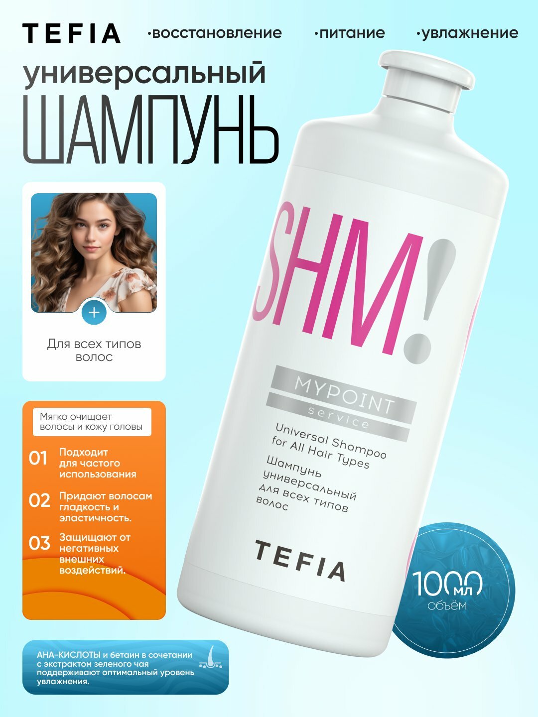 Шампунь TEFIA MY POINT, универсальный для всех типов волос, придает гладкость и эластичность, 1000мл