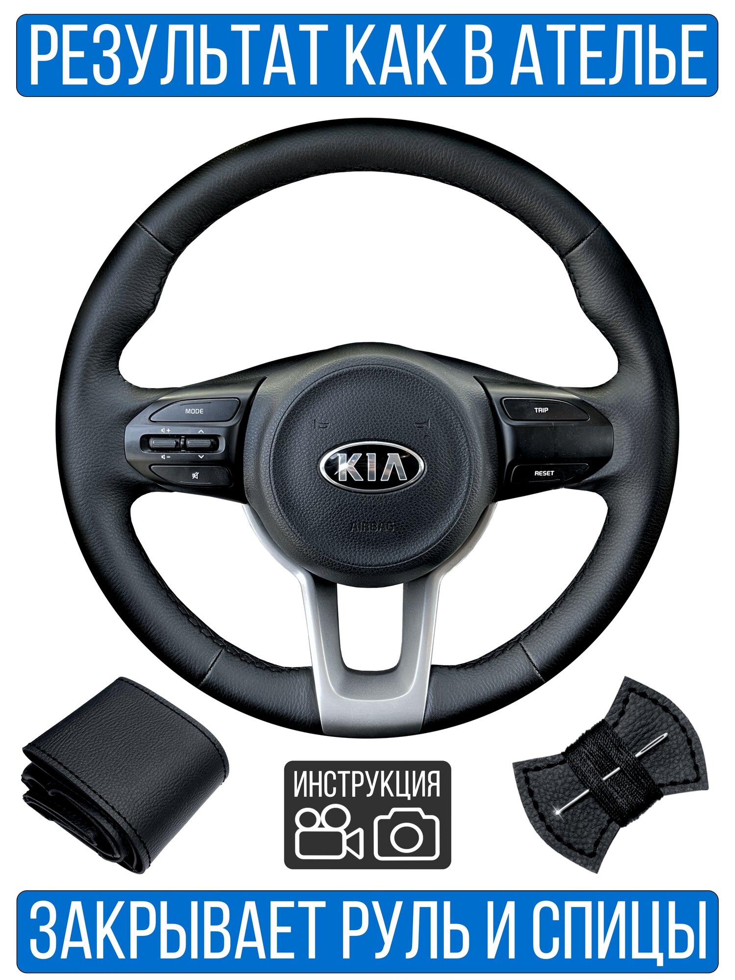 Оплетка на руль Kia Rio IV для замены штатной кожи