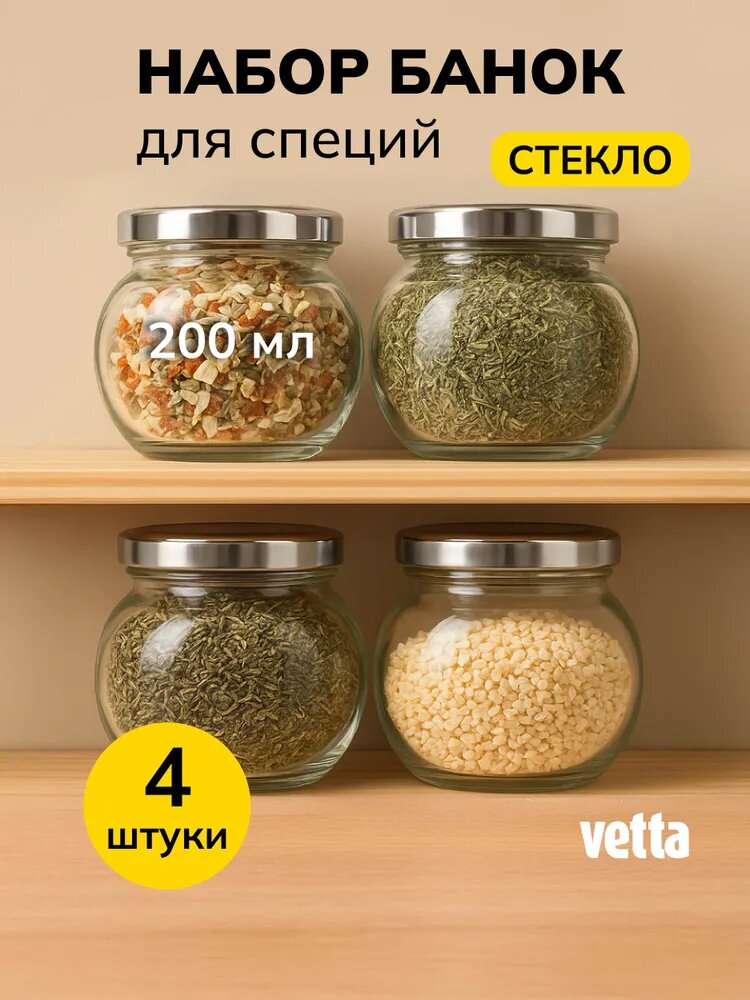 Набор банок для специй VETTA 4 шт 200 мл/ стеклянные банки для хранения