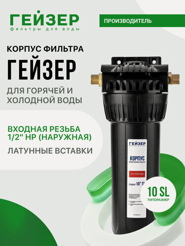 Изображение товара Корпус магистрального фильтра Гейзер 10SL 1/2", для горячей воды, защита сантехники, бытовых приборов, 50541