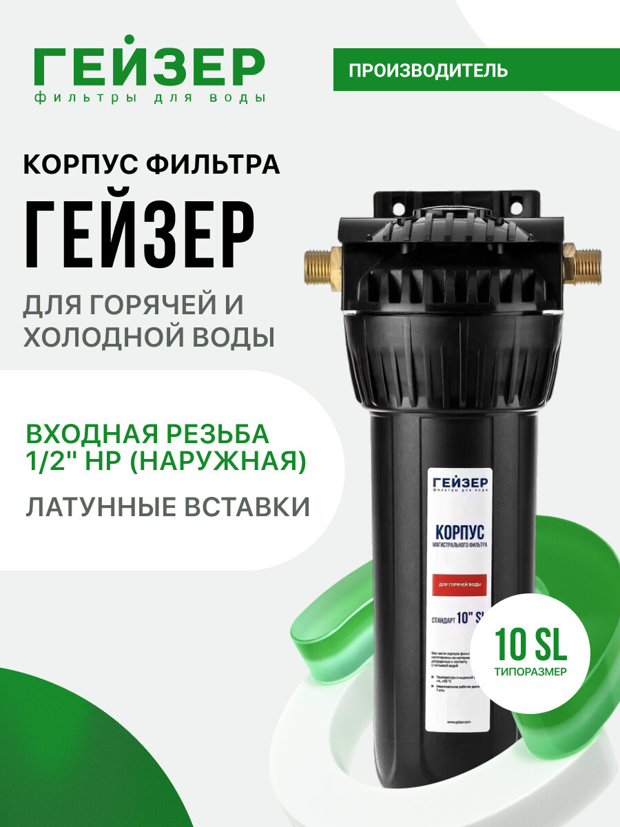 Корпус магистрального фильтра Гейзер 10SL 1/2