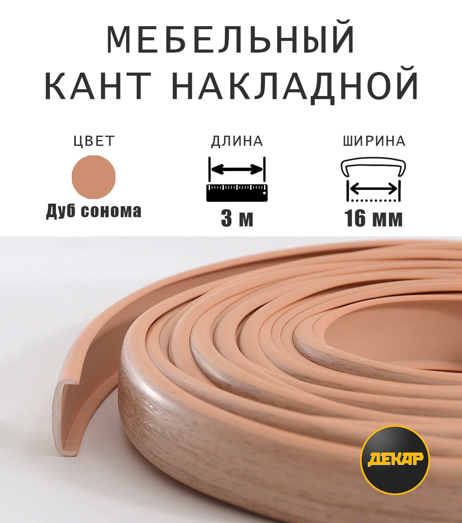 Мебельная кромка, профиль ПВХ кант, накладной, 16мм, цвет дуб сонома, 3 метра