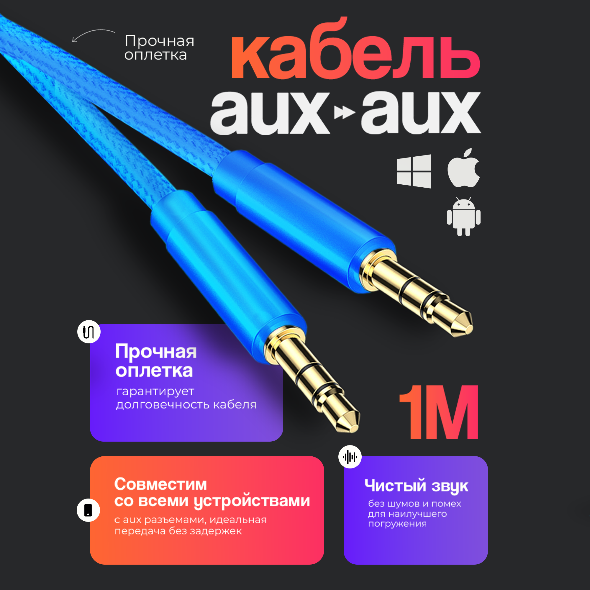 Акустический кабель AUX mini jack 3.5 mm 1 метр аукс в машину шнур для колонок в автомобиль для усилителя синий