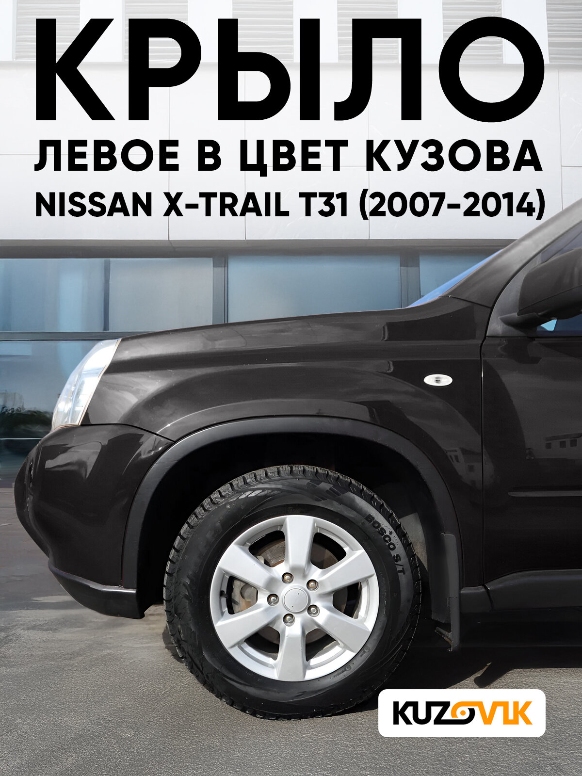 Крыло переднее левое в цвет кузова для Ниссан Икс Трейл Т31 Nissan X-Trail T31 (2007-2014) G41 - MAGNETIC BLACK - Черный