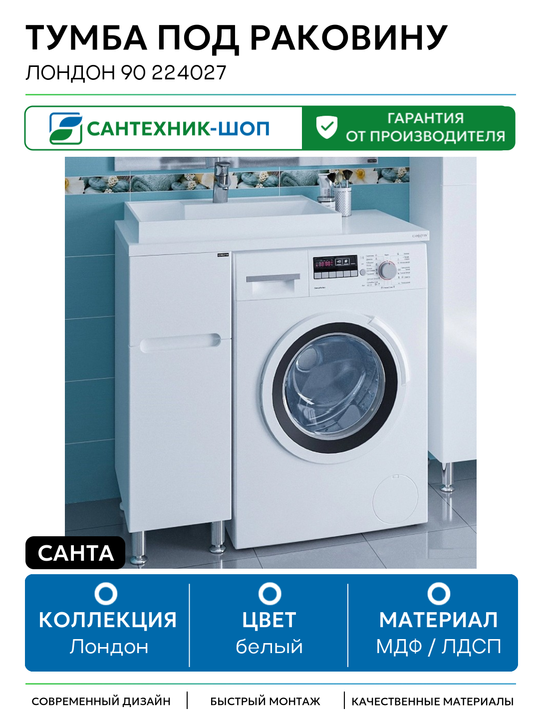 Тумба под раковину СанТа Лондон 90 224027 Белая МДФ / ЛДСП белый с ящиками