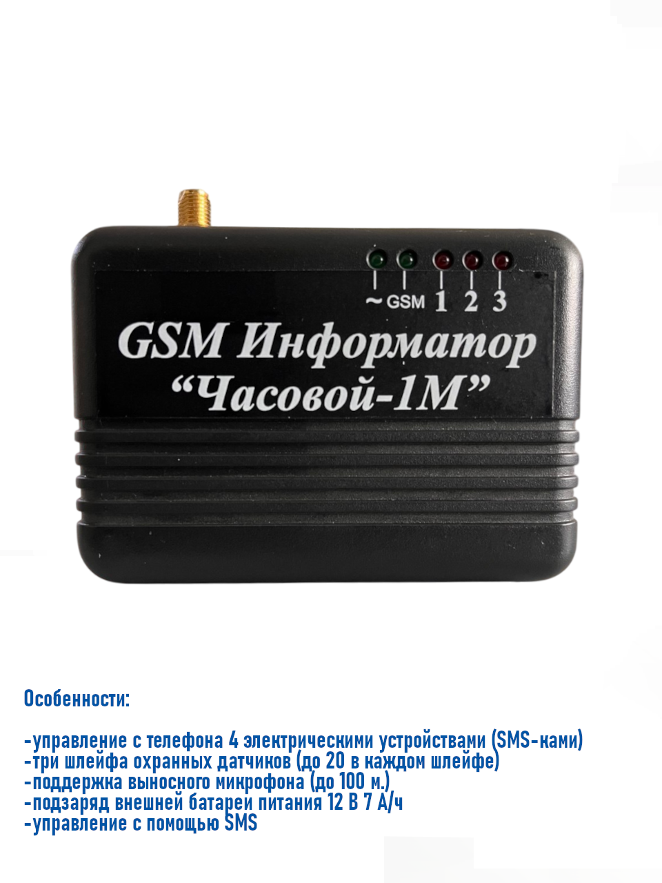 Часовой-1М - охранный GSM прибор-информатор (3 зоны охраны, 4 выхода, 1 вход микрофона, подзаряд АКБ)