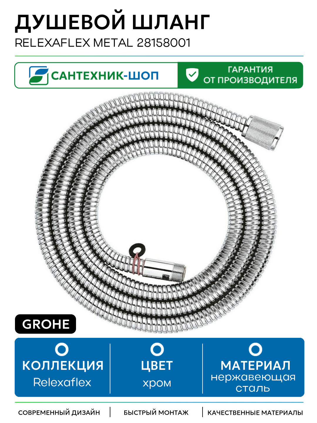 Душевой шланг Grohe Relexaflex Metal 28158001 Хром нержавеющая сталь