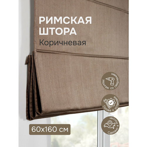 фото Римская штора 60х160 см, шанталь блеск, цвет коричневый эскар