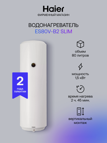 Изображение товара Водонагреватель Haier ES80V-B2 SLIM, 80л, настенный, эмаль, белый