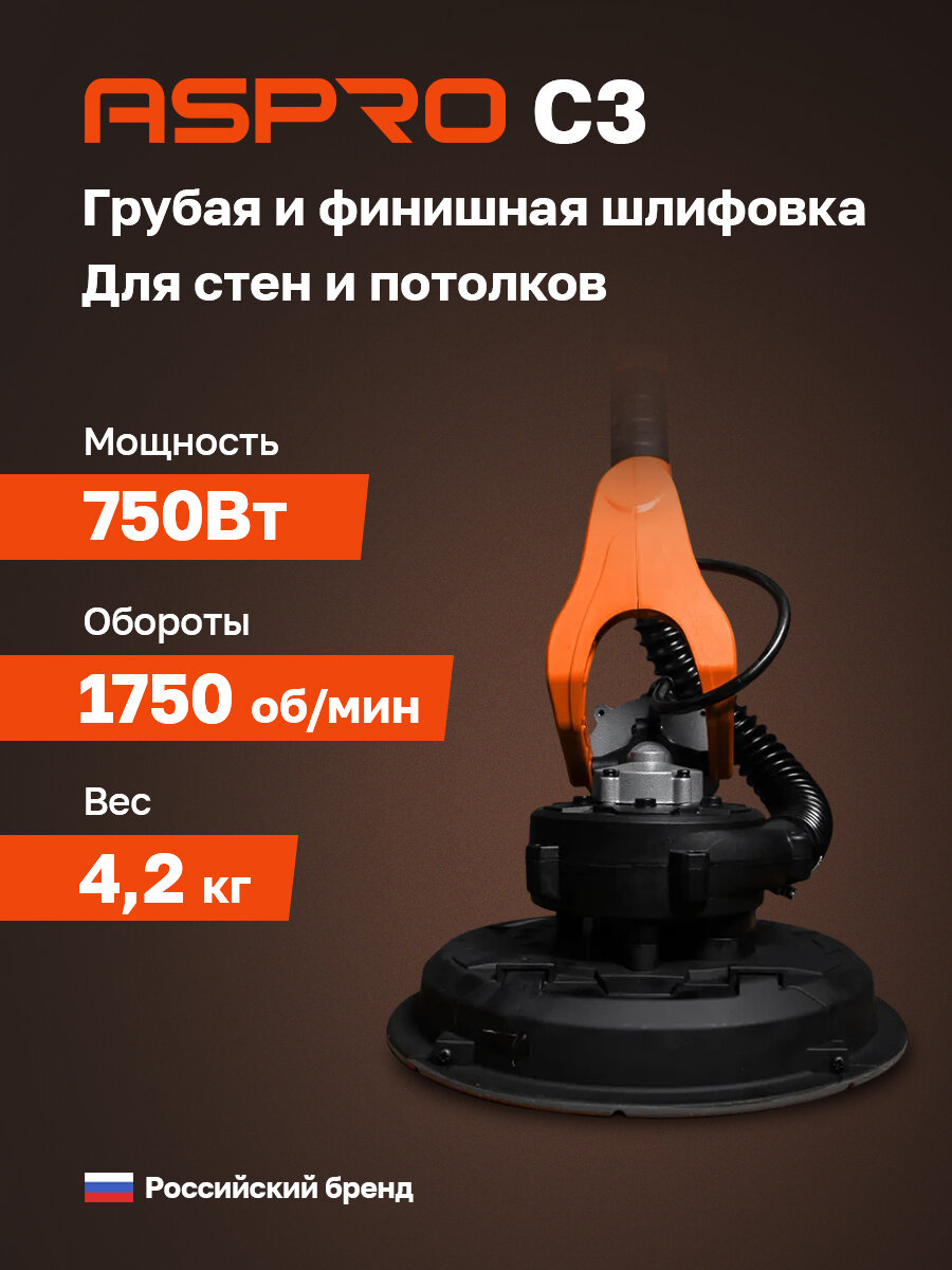 Шлифовальная машинка (жираф) для шлифовки потолков и стен ASPRO-C3