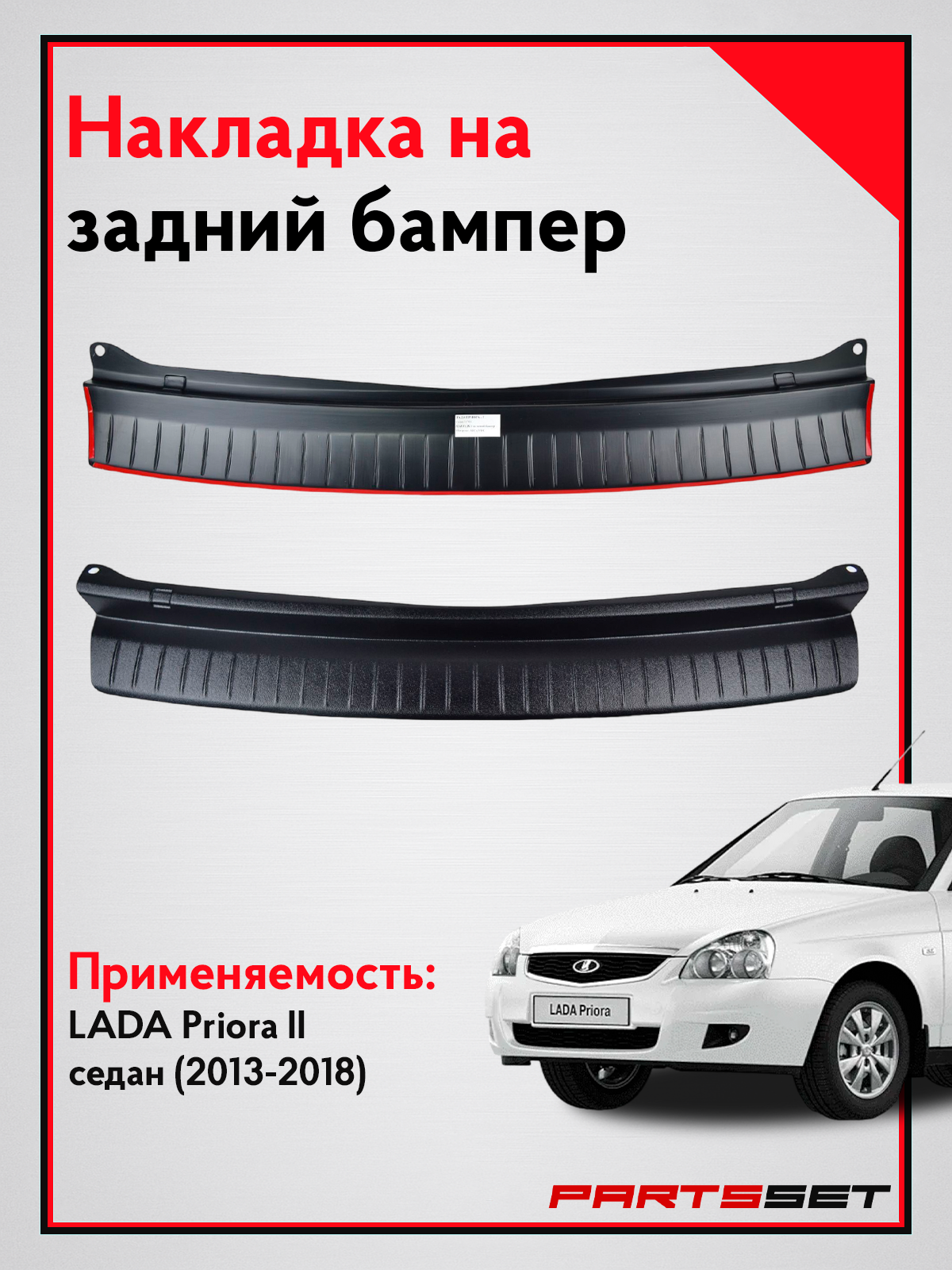 Накладка на задний бампер Лада Приора 2 седан / Защита заднего бампера Lada Priora 2