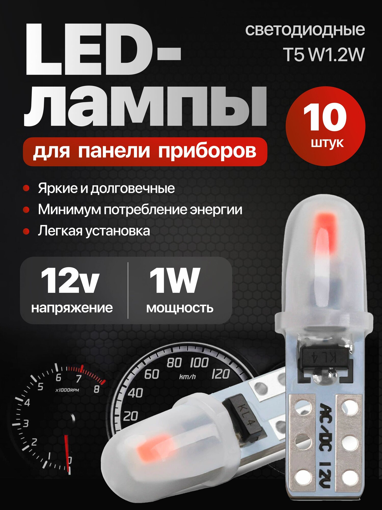 LED-лампы для панели приборов светодиодные. цоколь: T5 W1.2W
