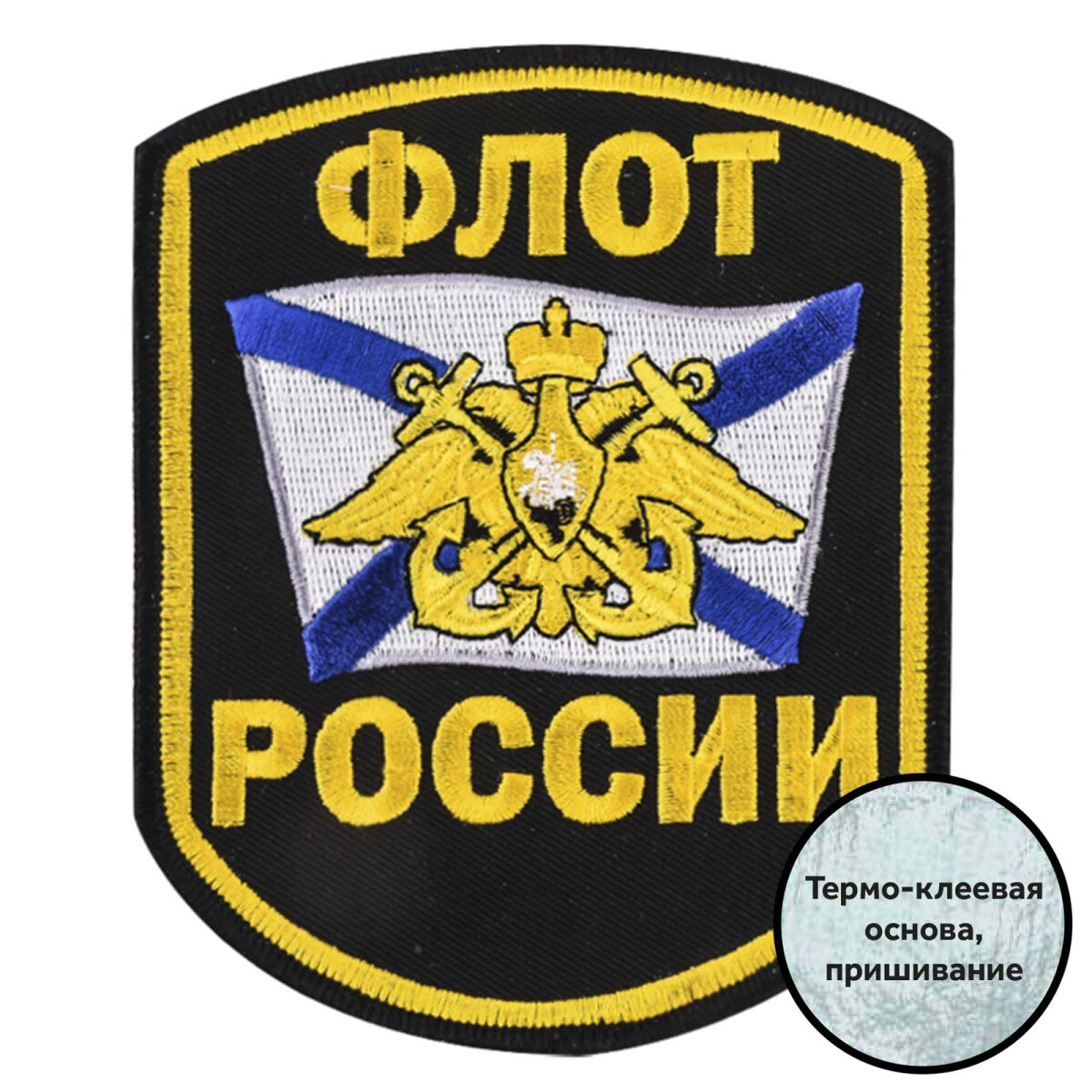 Шеврон моряка "Флот России" - машинная вышивка, термоклеевая основа (12,5x10,5 см)