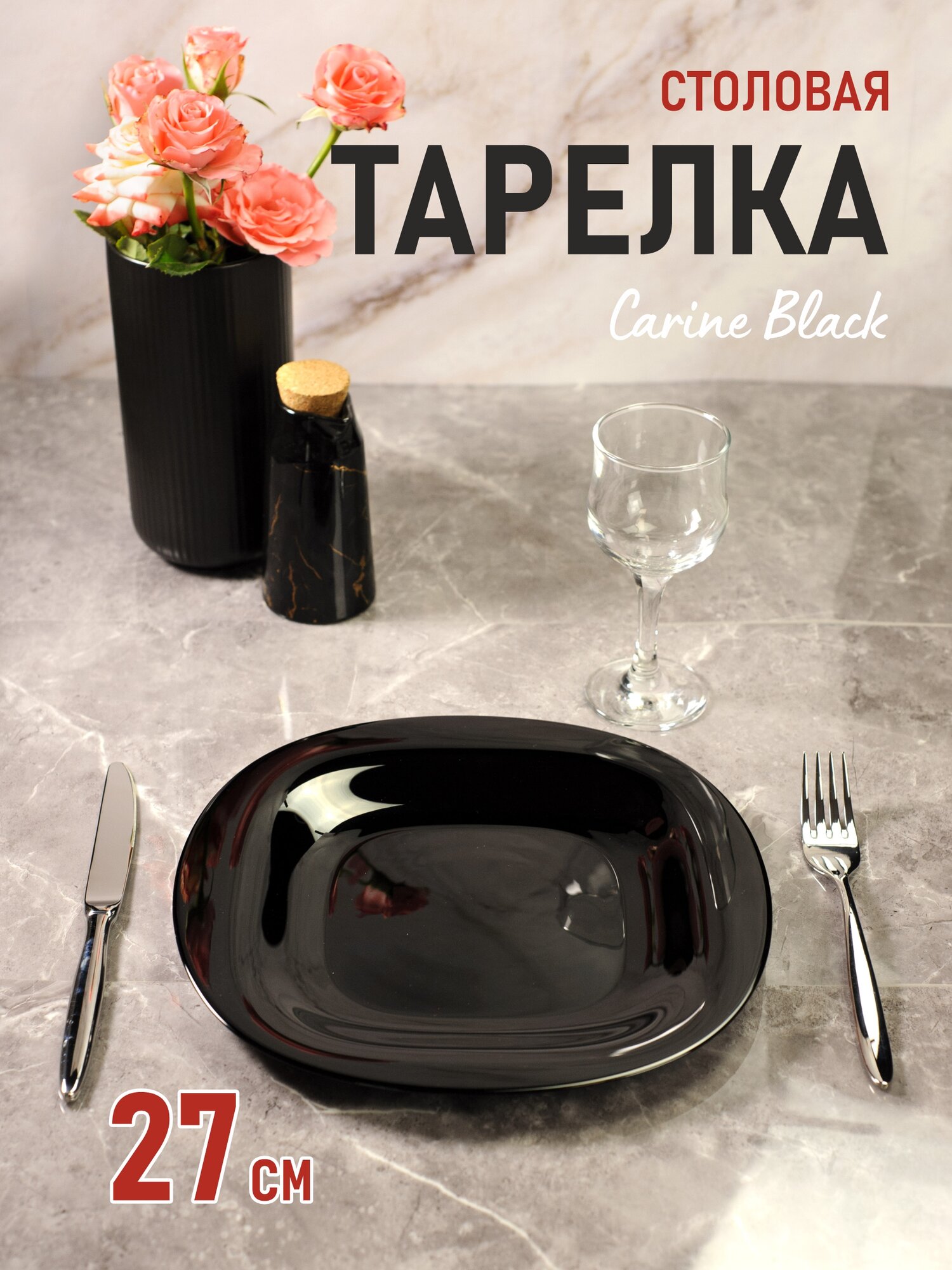 Тарелка обеденная Carine черная d26см D2373/H3666/J3940/P3255/L9817