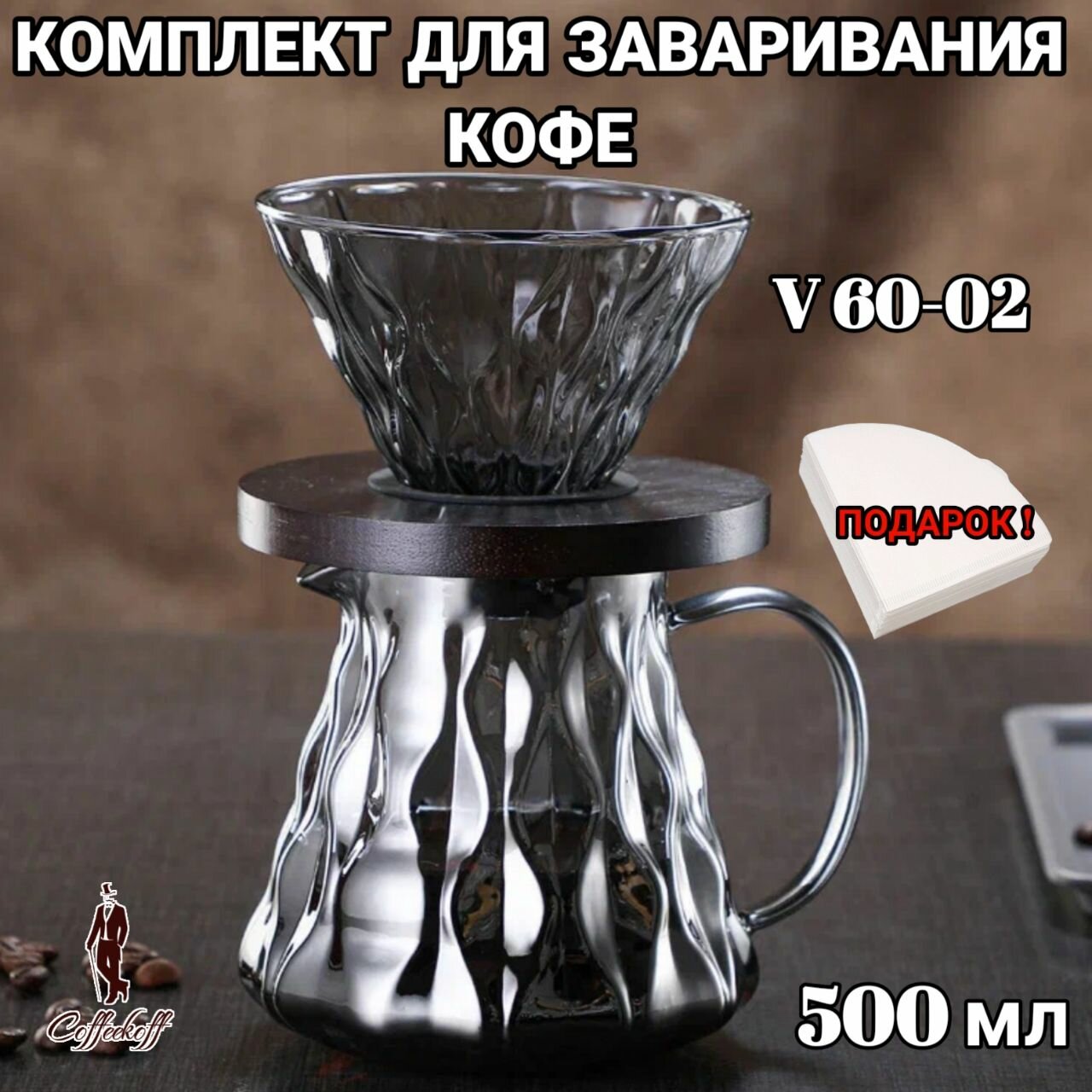 Набор для заваривания кофе, Воронка для кофе, чайник-сервер, стекло, Соты