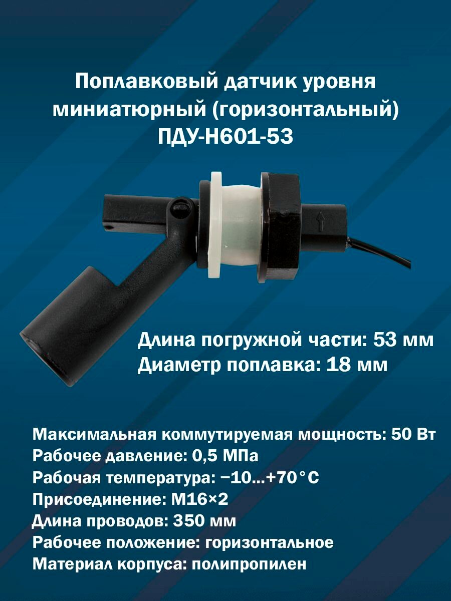 Поплавковый датчик уровня миниатюрный ПДУ-Н601-53 (Горизонтальный, M16х2, пластиковый)