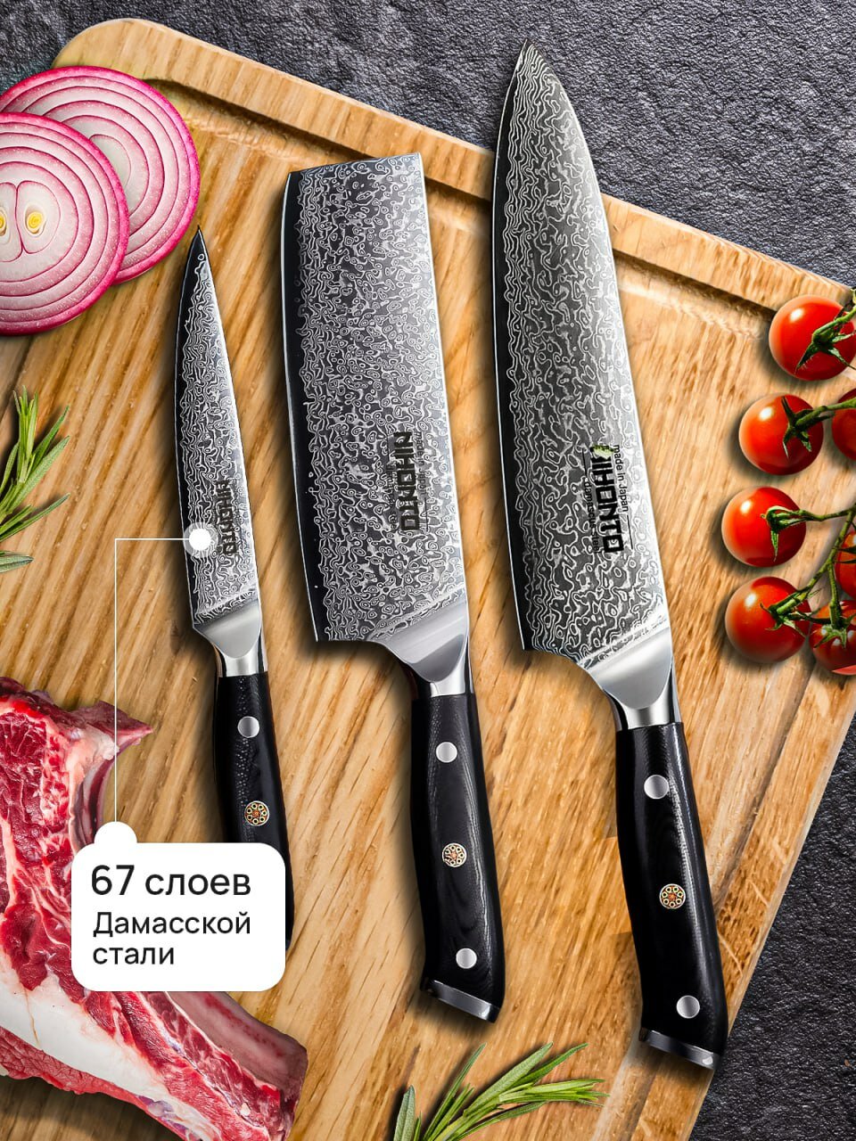 NIHONTO Набор японских кухонных ножей. 3 кухонных ножа в наборе. Дамасская сталь 67 слоев. Профессиональные ножи с двусторонней симметричной заточкой.