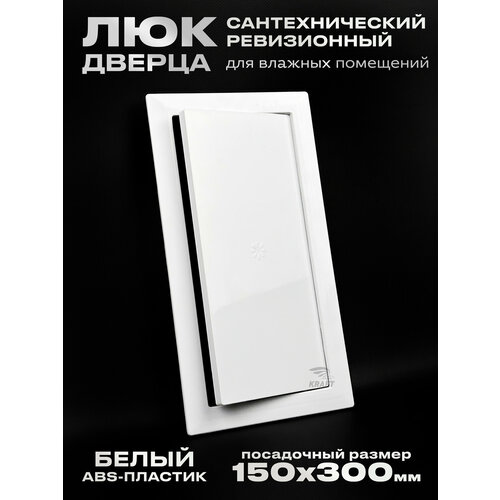 фото Люк сантехнический ревизионный 150х300 мм, присоединительный 146х296 мм, белый из abs пластика kraftair