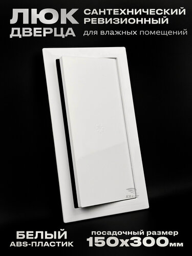 Изображение товара Люк сантехнический ревизионный 150х300 мм, присоединительный 146х296 мм, белый из ABS пластика