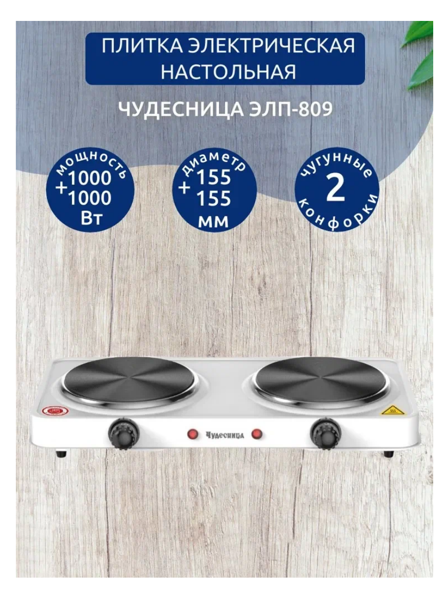 Электрическая настольная плитка чудесница ЭЛП-809, белая, 2 конфорки