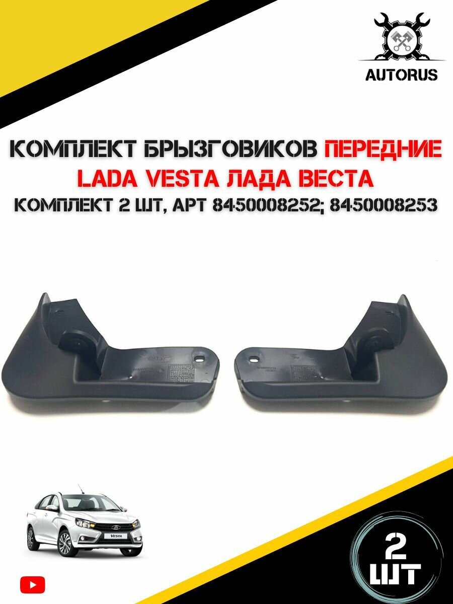 Комплект передних брызговиков AutoRus63 для LADA Vesta