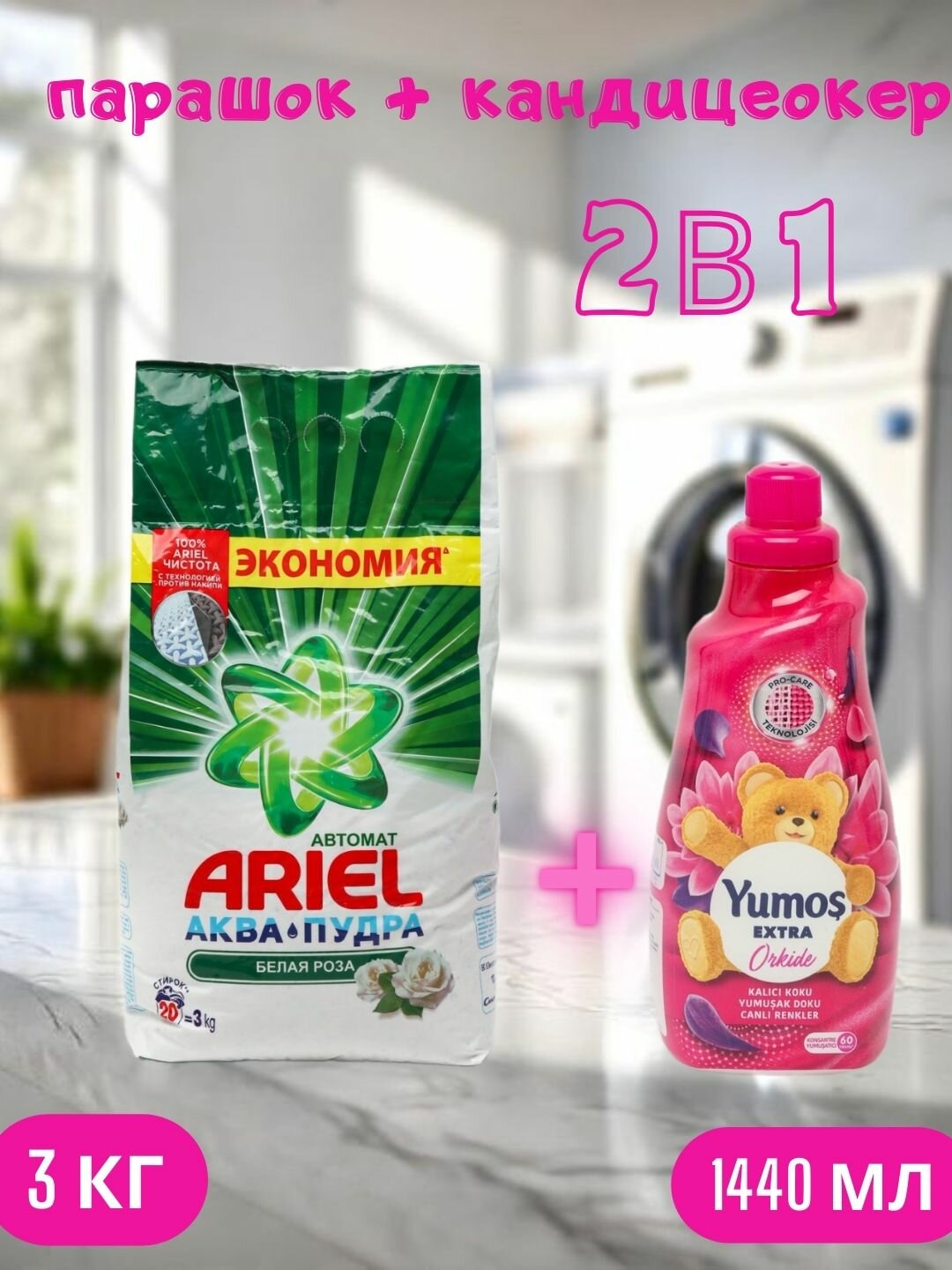 Стиральный порошок Ariel "Белая роза", автомат , стирки, 3 кг и "Yumos Extra" Кондиционер 60 стирки ,1440 мл