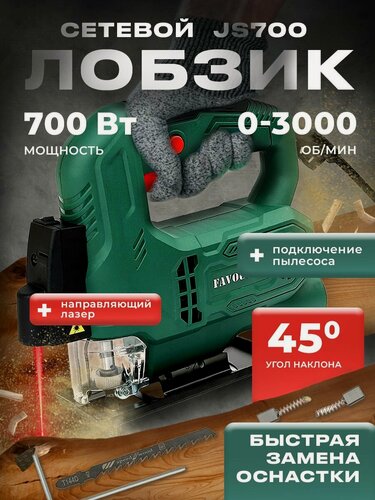 Изображение товара Лобзик электрический с лазером, FAVOURITE JS 700, в комплекте: пильное полотно