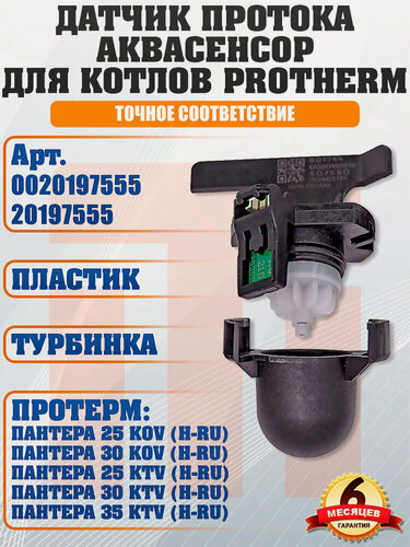 Изображение товара Аквасенсор, датчик протока для котлов PROTHERM Пантера, 0020197555 20197555