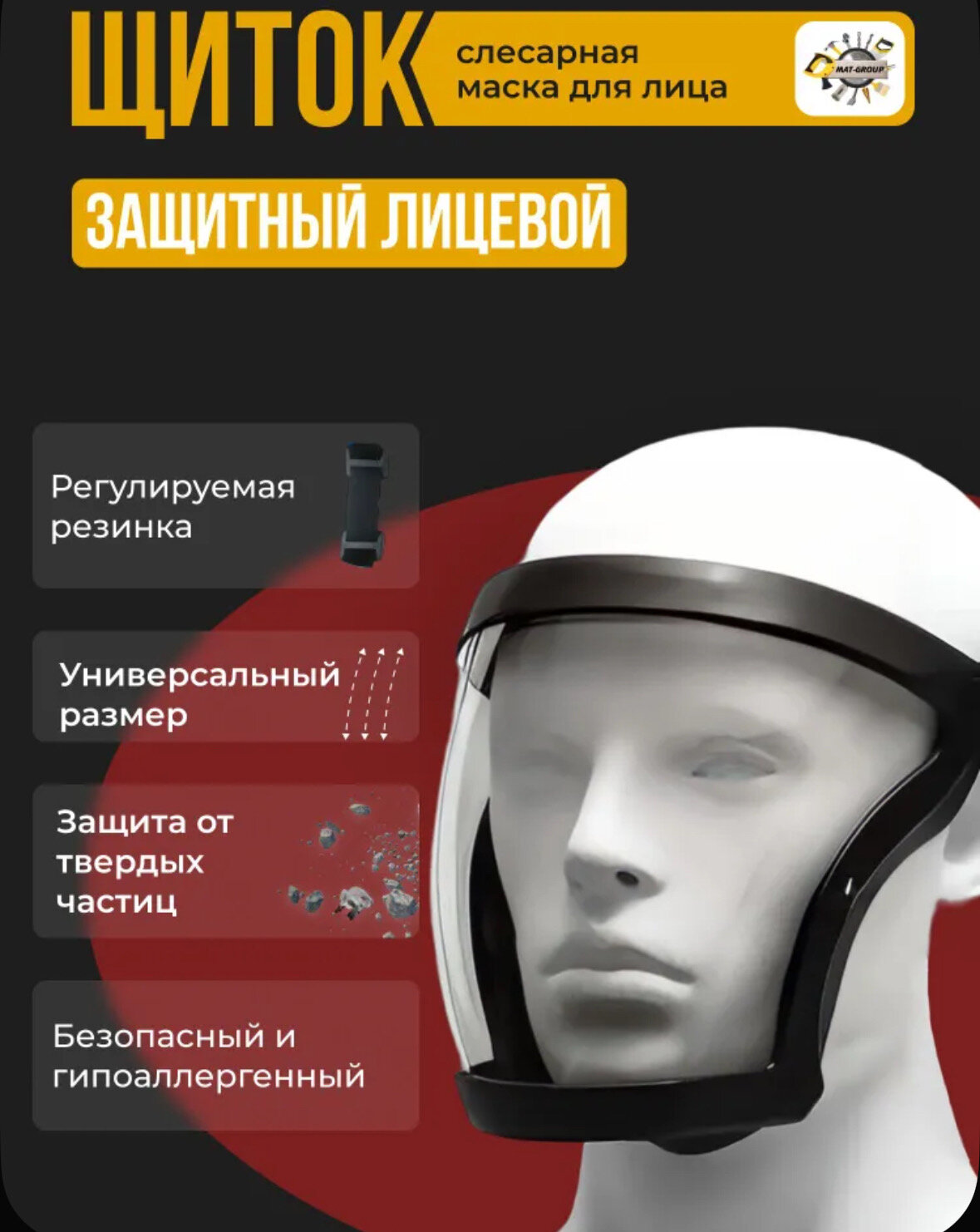 Щиток защитный лицевой прозрачный, слесарная маска