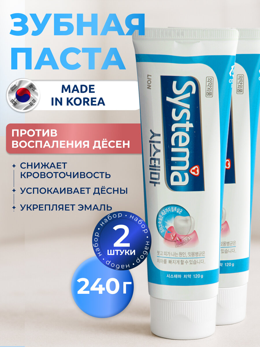 Зубная паста Корея Lion Systema с антибактериальной формулой для здоровых дёсен. Набор 2 тюбика