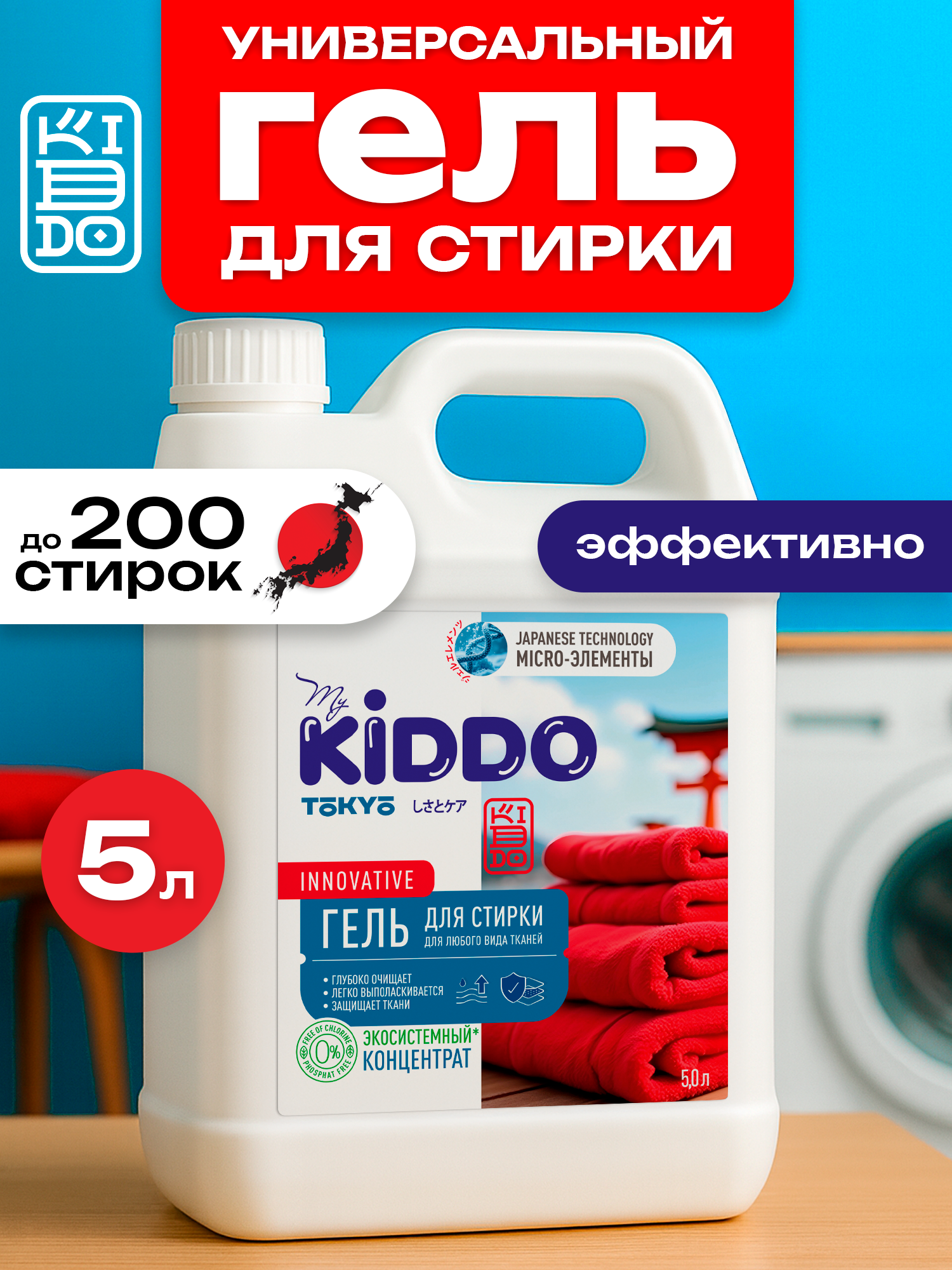 Гель для стирки, 5 литров, концентрат / KIDDO Жидкий стиральный порошок универсальный